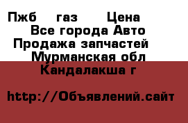 Пжб 12 газ 66 › Цена ­ 100 - Все города Авто » Продажа запчастей   . Мурманская обл.,Кандалакша г.